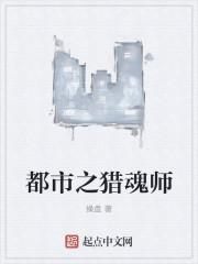 都市猎魂录