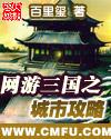 三国策略攻城游戏