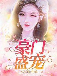 豪门盛宠恶魔总裁缠不休