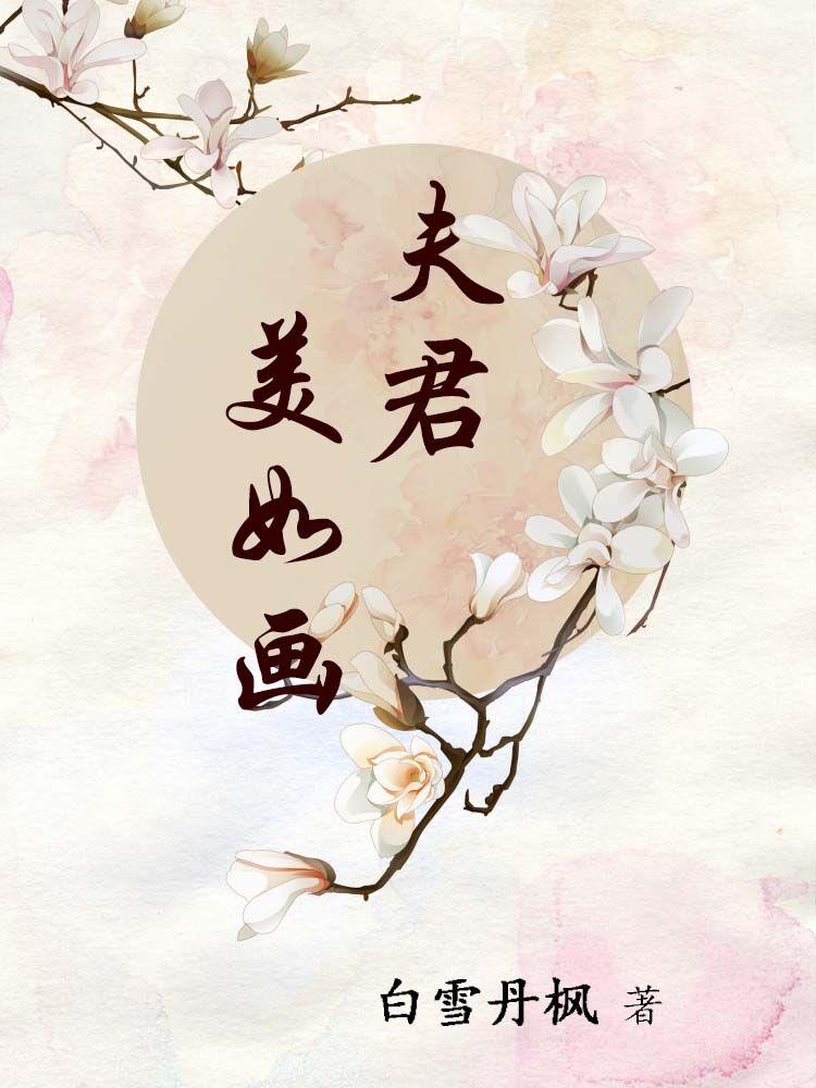夫君个个美如花免费阅读