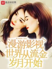 漫游影视世界从流金岁月开始在线阅读全文