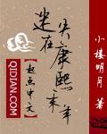 迷失在康熙末年人物