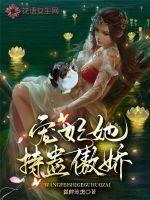 宠妃她万般妖娆无广告