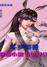 斗罗御兽收服小舞当兔女仆tⅹt