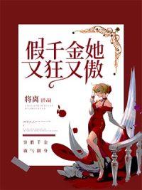 假千金她又狂又傲百度