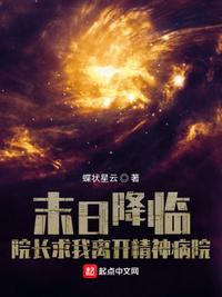 末日降临院长求我离开精神病院