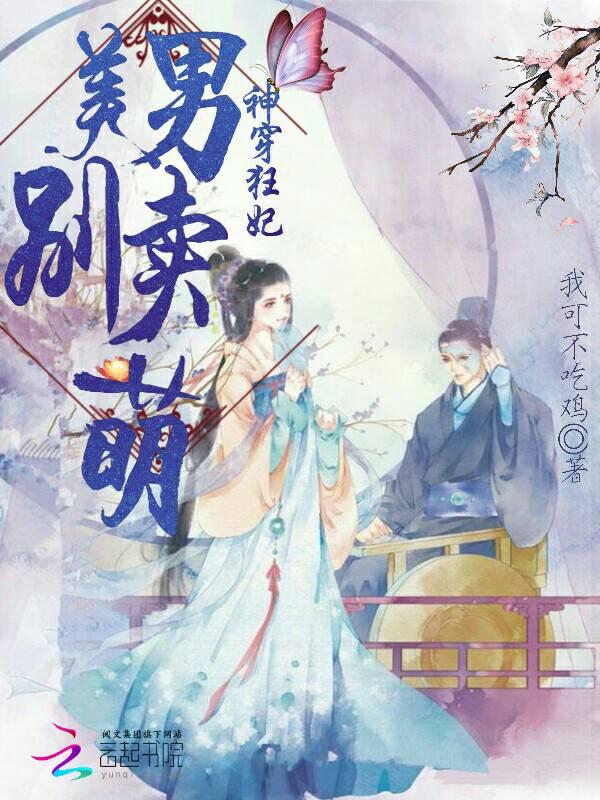 神穿狂妃美男别卖萌
