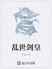 乱世剑帝