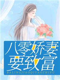 穿越八零娇妻要致富txt