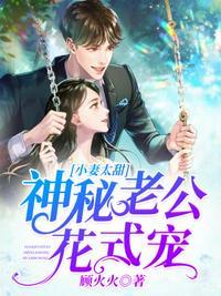 神秘老公花式宠第415章
