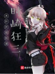 木叶开局扮演时崎狂三清姬de咕哒子