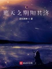 遮天之阴阳共济免费