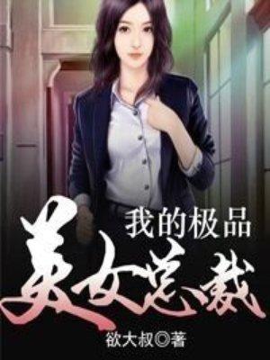 我的极品美女总裁 林铭