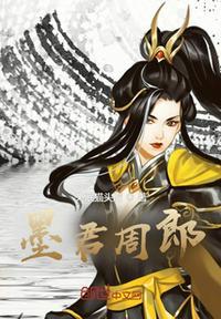 君奉天 周郎