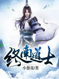 终南山道士神医简介