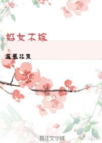 好女不嫁六郎什么意思