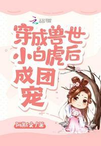 穿越兽世成兽宠