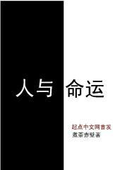 命运和人生