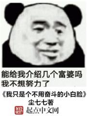我只是个不用奋斗的小白脸百科