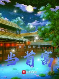 我在异世当神豪