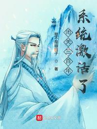 闭关300年系统激活了