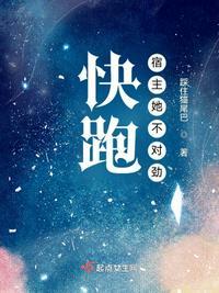 快跑宿主她不对劲免费阅读