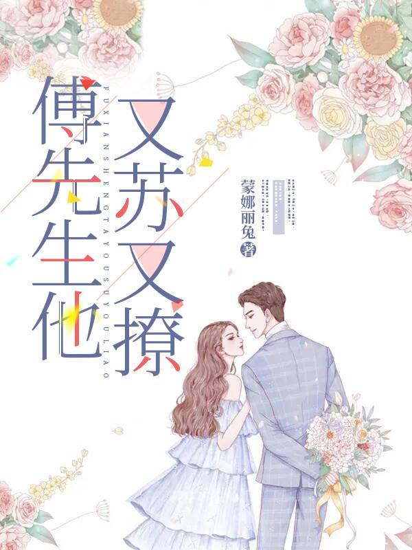 傅先生他又苏又撩免费