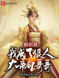 模拟器我成了狠人大帝的哥哥