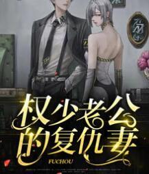 权少的复仇妻全文阅读