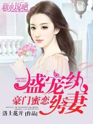 盛宠纨绔妻