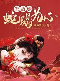 怎敌她蛇蝎为心百度