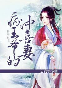 病世子的冲喜妻