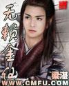无赖金仙几个老婆