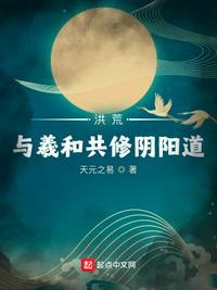 洪荒与西王母共修阴阳道
