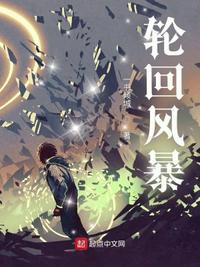 风暴之城轮回