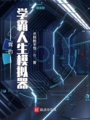 我的学霸人生模拟器云盘