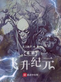 希腊飞升纪元四十八章