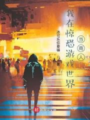 我在惊悚恐怖游戏