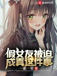 假的女朋友