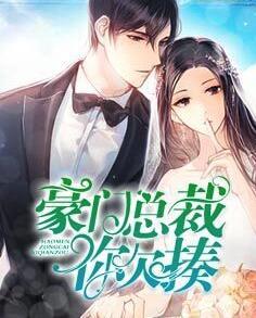豪门总裁你欠揍全文免费阅读完整版