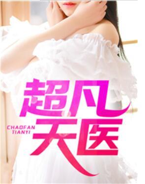 超凡天医古风