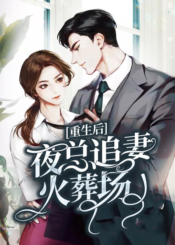 重生后霸总追妻火葬场了