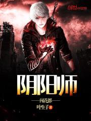 阴阳师闯花都 叶生子