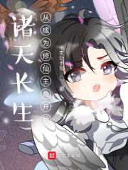 诸天长生主作者孤情君少