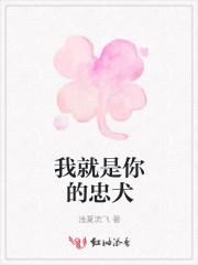 你就是我的狗子什么意思
