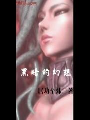 黑暗的幻想电影