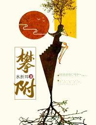 攀附  免费阅读