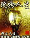 玩物人生百度百科女主