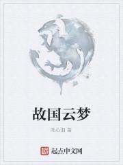 云梦的典故
