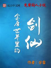 金庸笔下的剑神